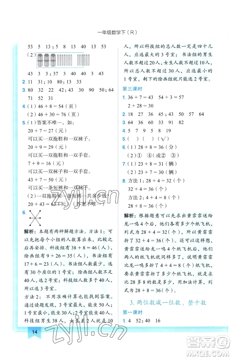 龍門書局2023黃岡小狀元作業(yè)本一年級下冊數(shù)學(xué)人教版參考答案