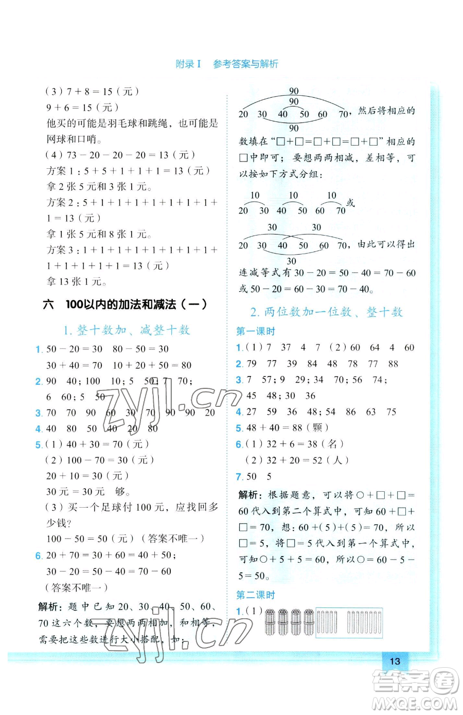 龍門書局2023黃岡小狀元作業(yè)本一年級下冊數(shù)學(xué)人教版參考答案