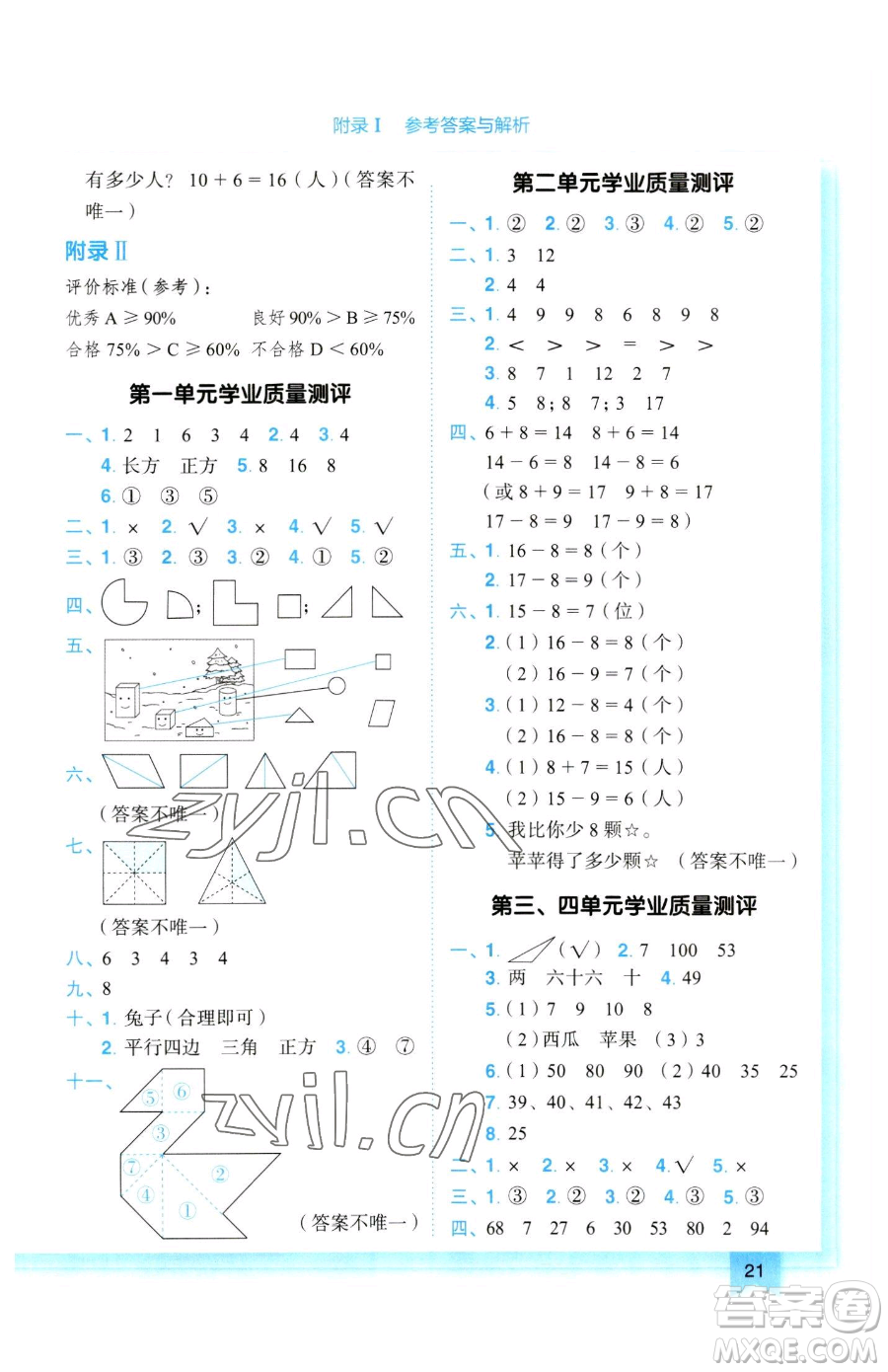 龍門書局2023黃岡小狀元作業(yè)本一年級下冊數(shù)學(xué)人教版參考答案