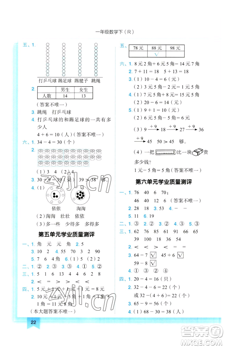 龍門書局2023黃岡小狀元作業(yè)本一年級下冊數(shù)學(xué)人教版參考答案