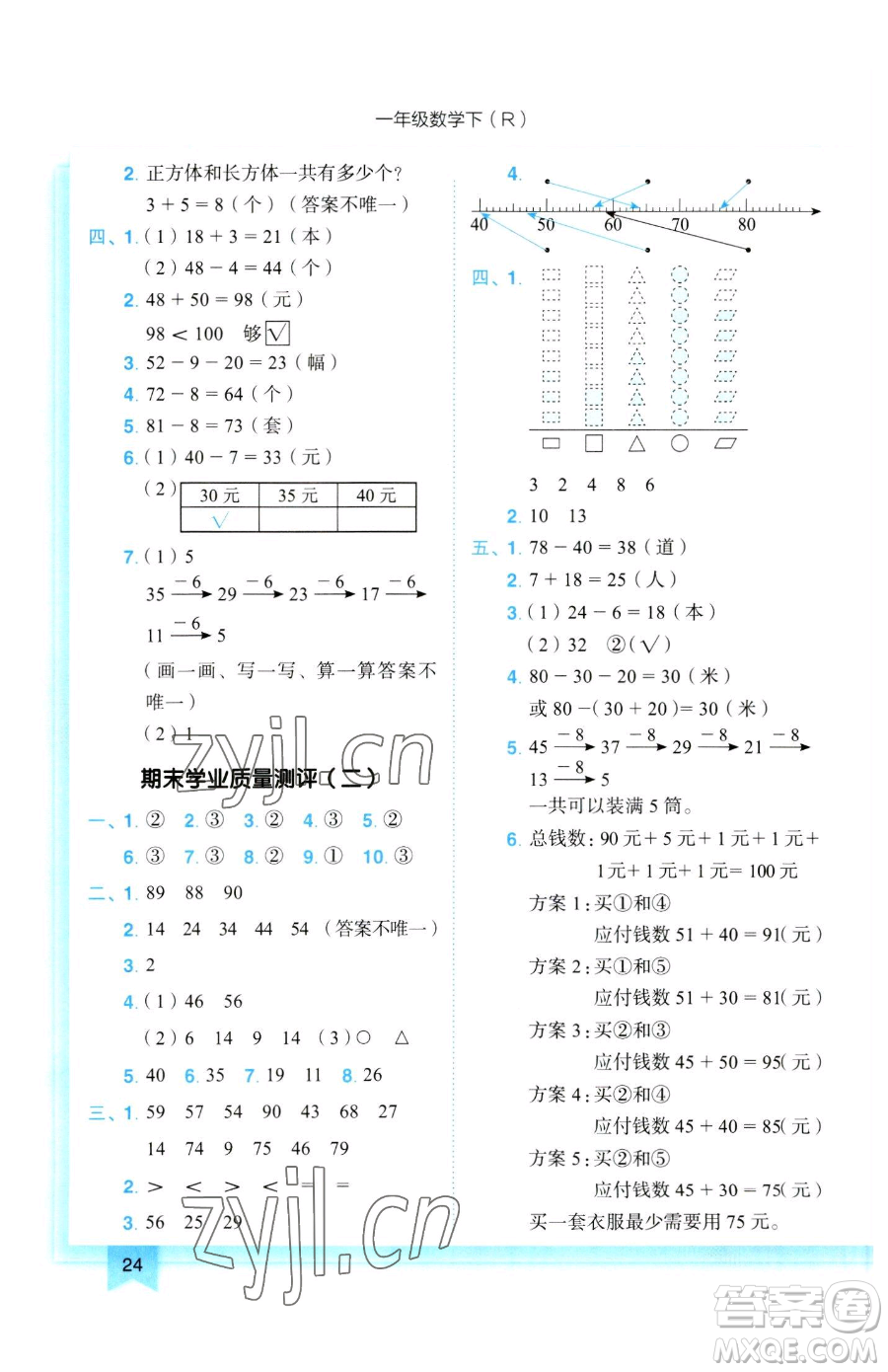 龍門書局2023黃岡小狀元作業(yè)本一年級下冊數(shù)學(xué)人教版參考答案