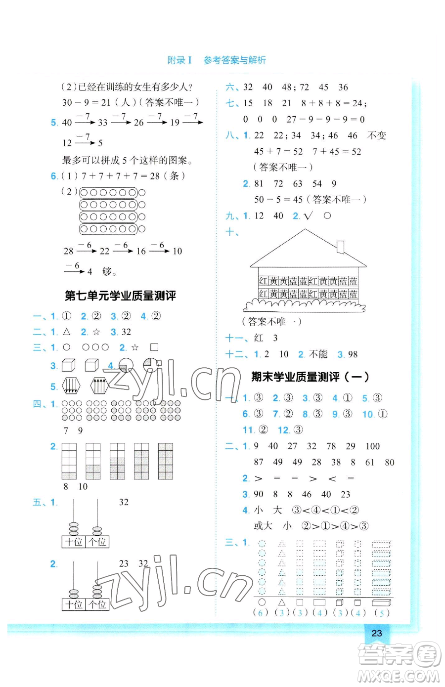 龍門書局2023黃岡小狀元作業(yè)本一年級下冊數(shù)學(xué)人教版參考答案