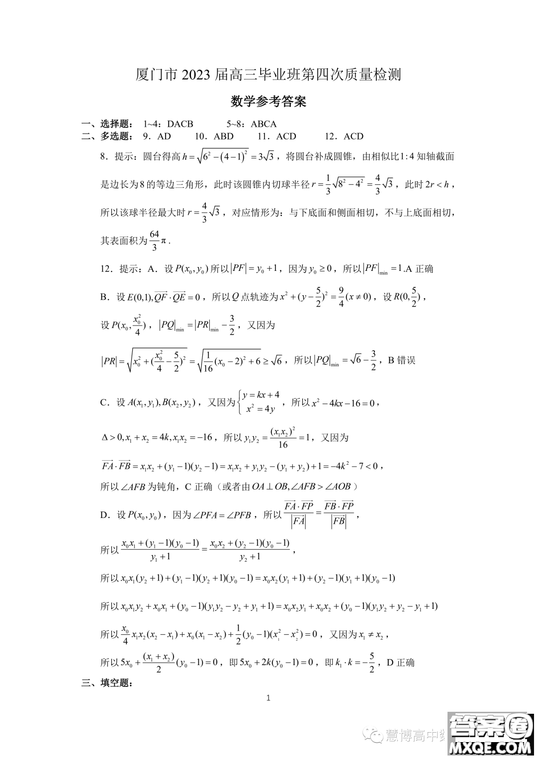 廈門市2023屆高三畢業(yè)班第四次質(zhì)量檢測(cè)數(shù)學(xué)試卷答案