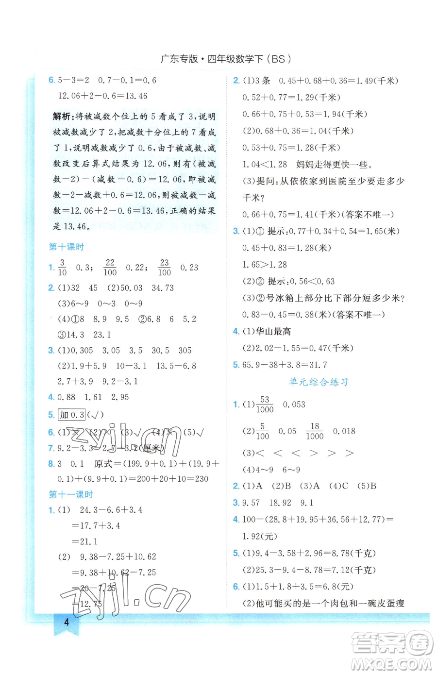 龍門書局2023黃岡小狀元作業(yè)本四年級下冊數學北師大版廣東專版參考答案