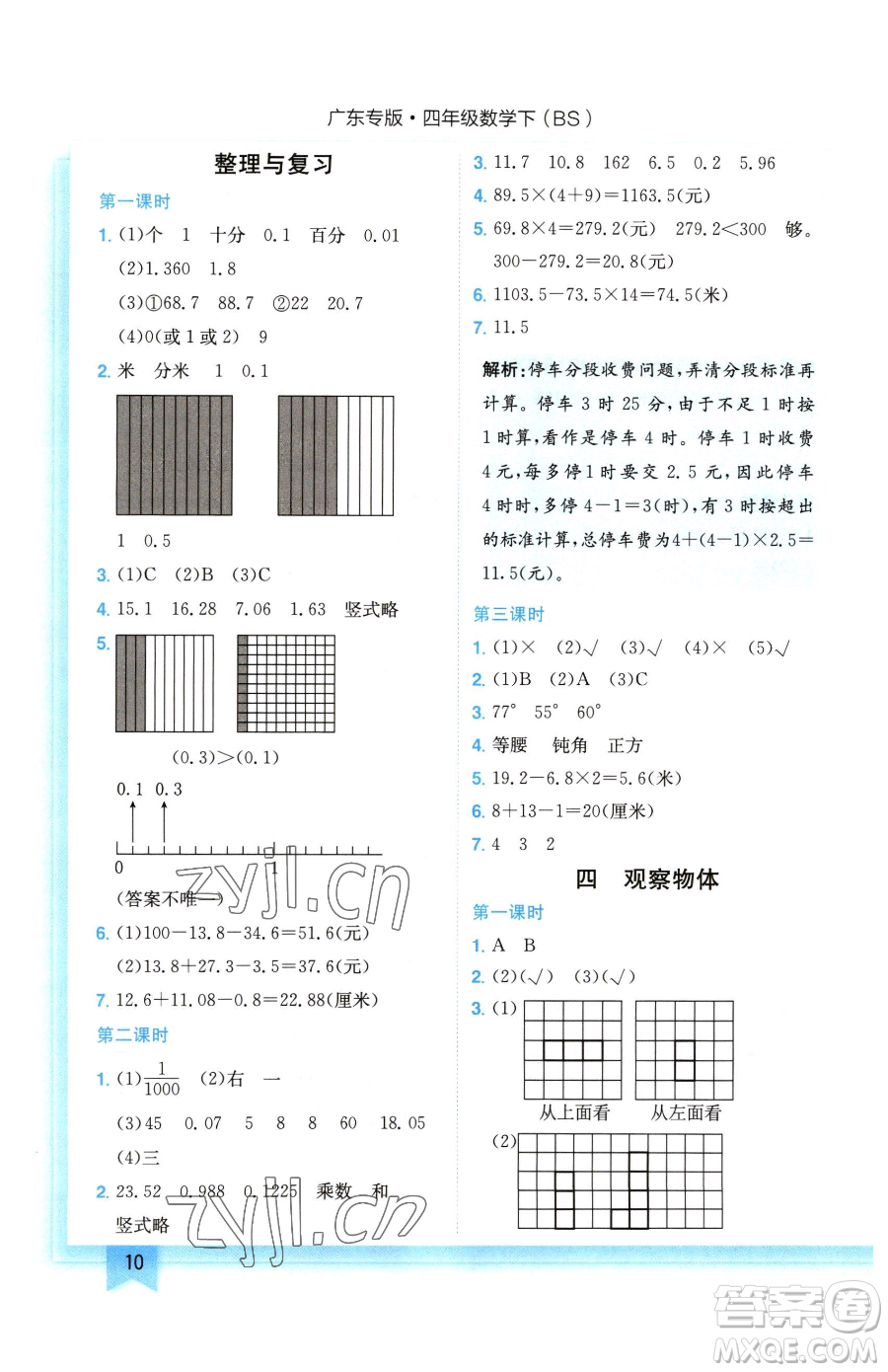 龍門書局2023黃岡小狀元作業(yè)本四年級下冊數學北師大版廣東專版參考答案