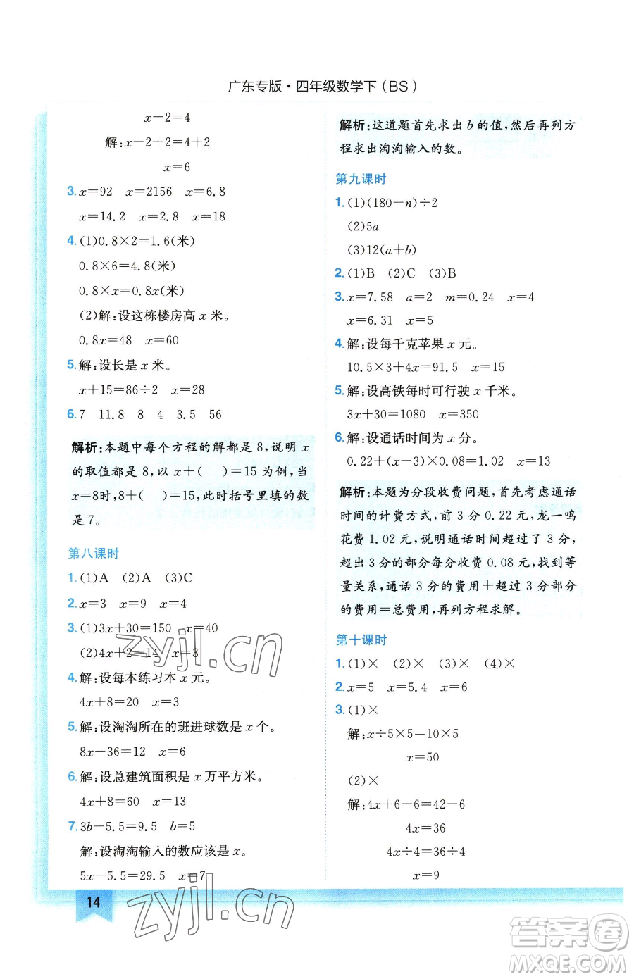 龍門書局2023黃岡小狀元作業(yè)本四年級下冊數學北師大版廣東專版參考答案