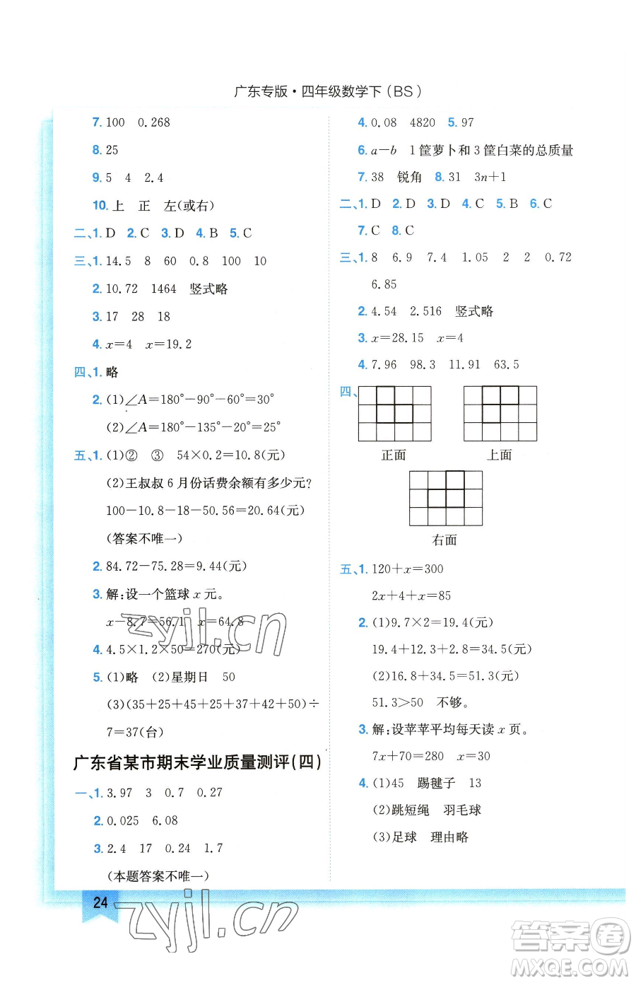 龍門書局2023黃岡小狀元作業(yè)本四年級下冊數學北師大版廣東專版參考答案
