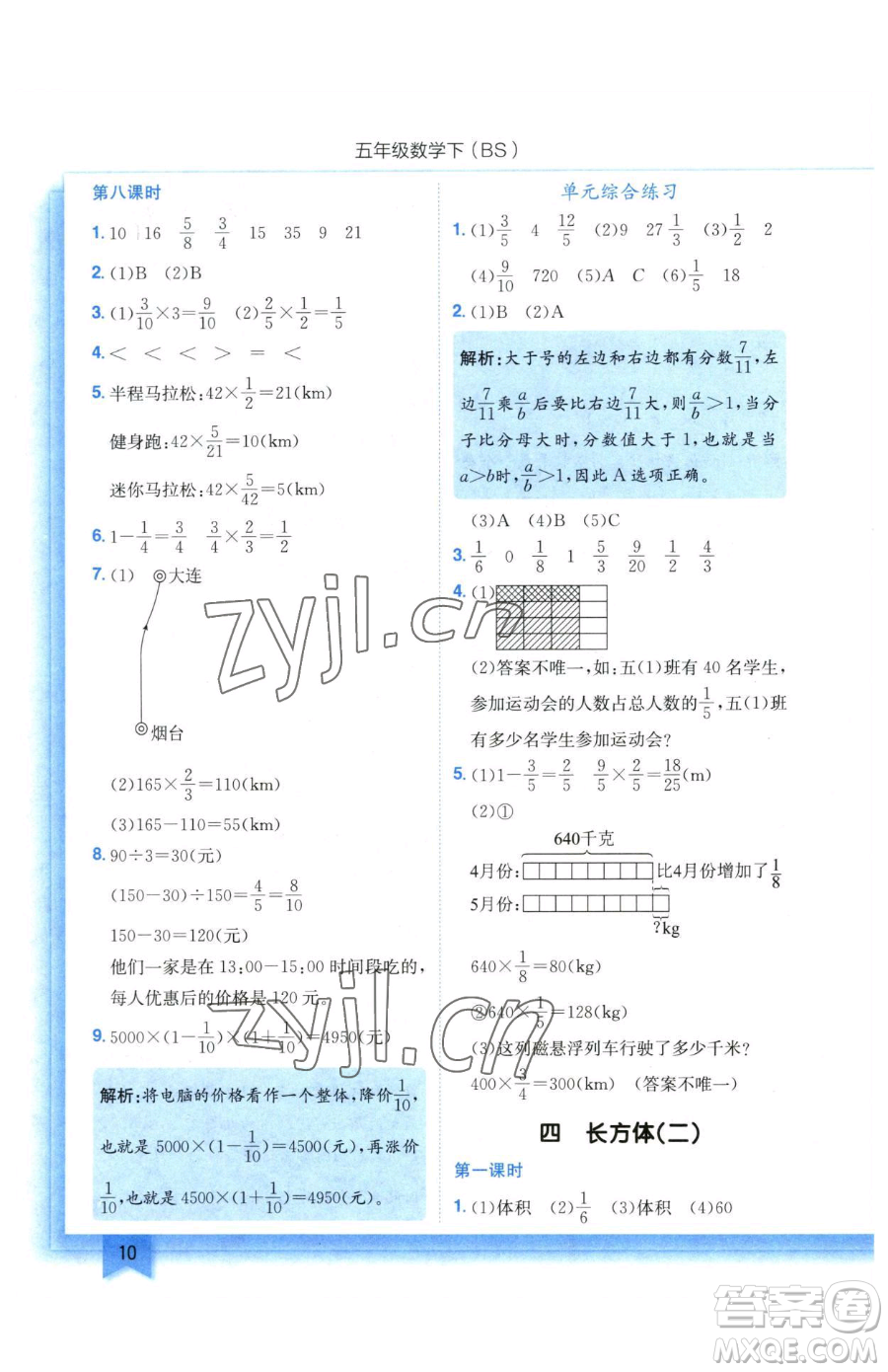 龍門書局2023黃岡小狀元作業(yè)本五年級下冊數(shù)學(xué)北師大版參考答案