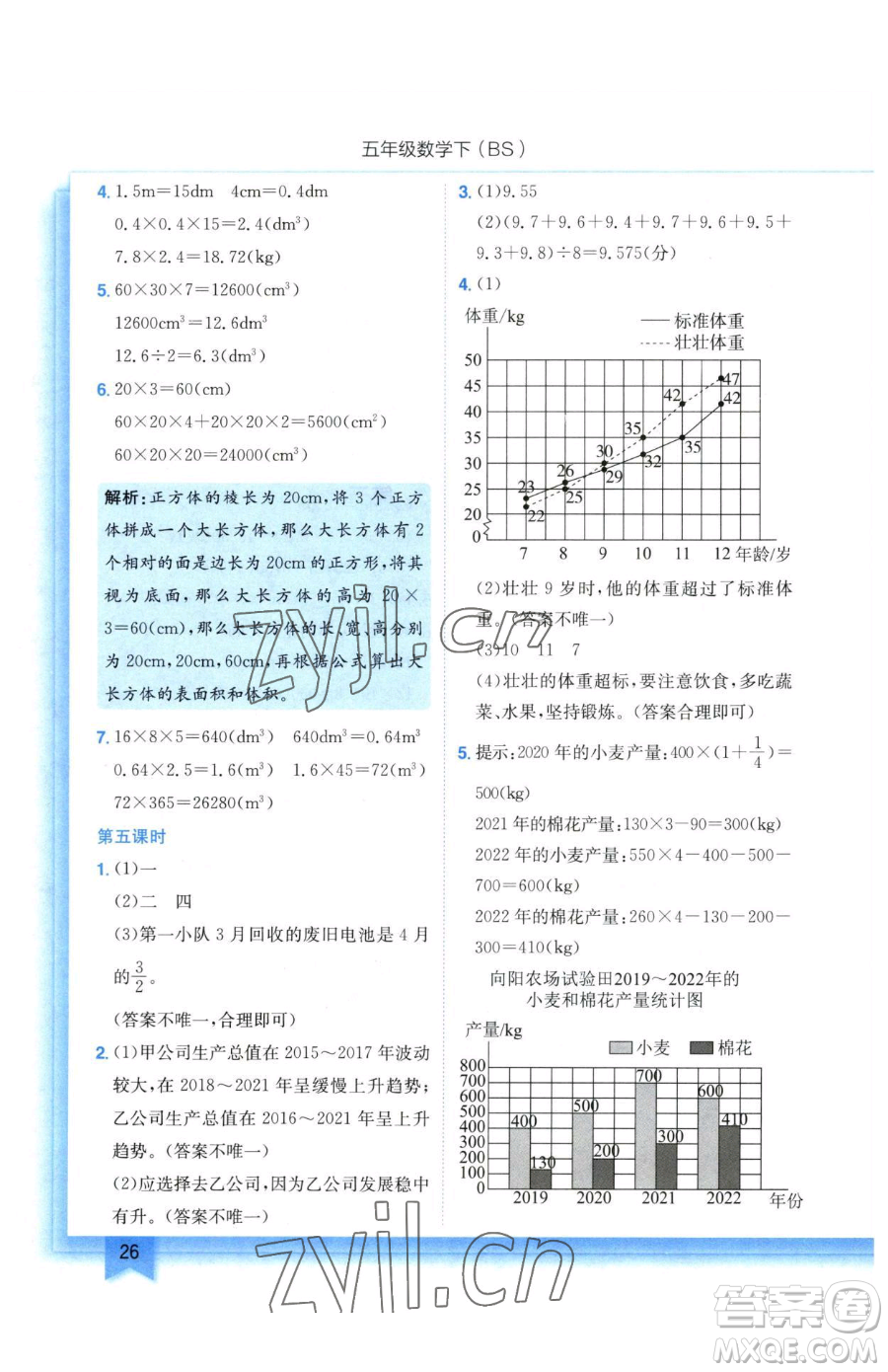 龍門書局2023黃岡小狀元作業(yè)本五年級下冊數(shù)學(xué)北師大版參考答案