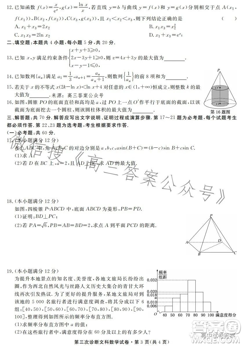 2023年甘肅省第三次高考診斷考試文科數(shù)學試卷答案