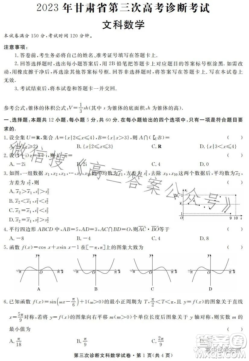 2023年甘肅省第三次高考診斷考試文科數(shù)學試卷答案