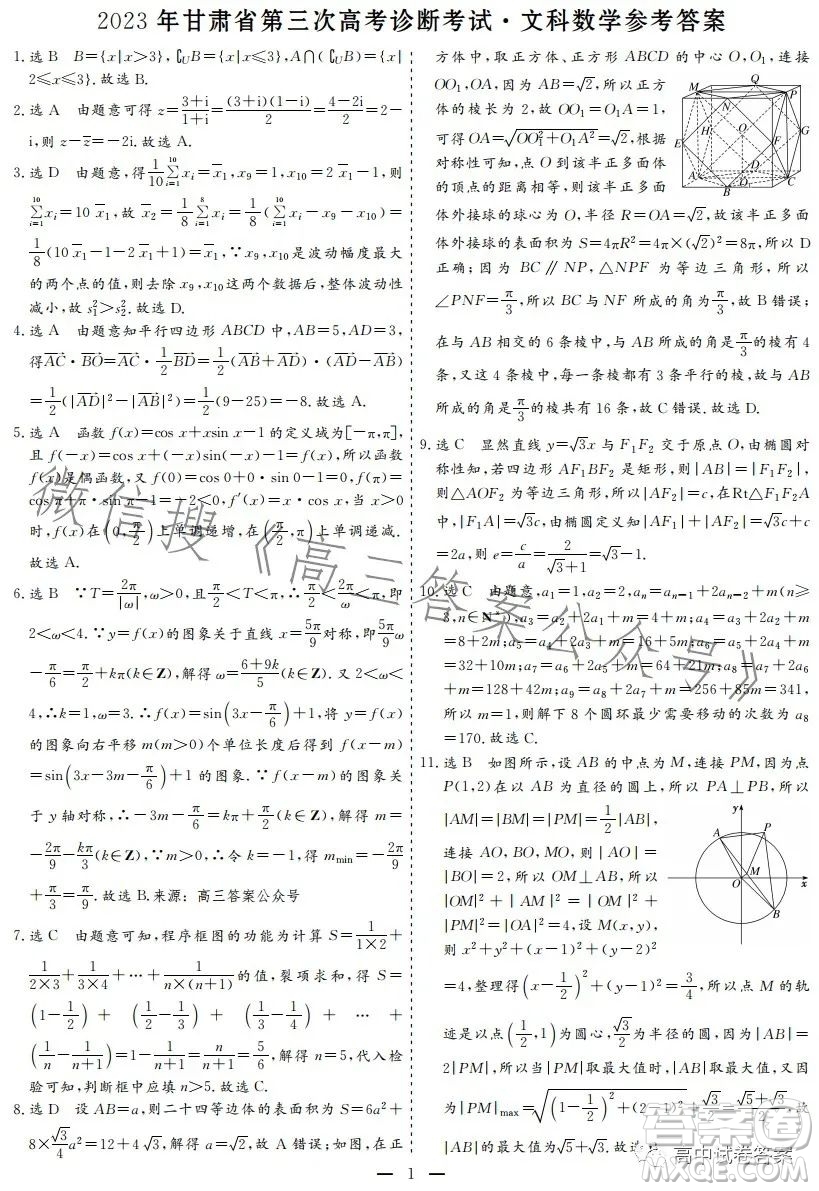 2023年甘肅省第三次高考診斷考試文科數(shù)學試卷答案