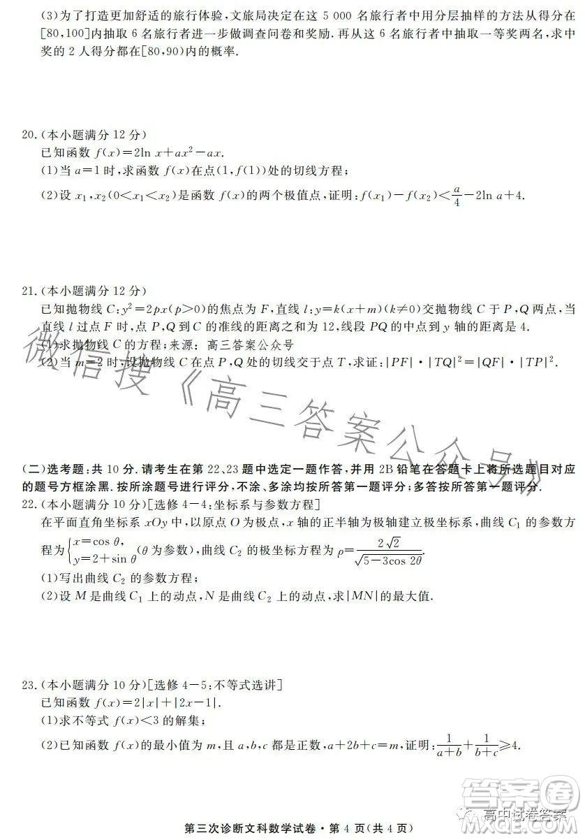 2023年甘肅省第三次高考診斷考試文科數(shù)學試卷答案