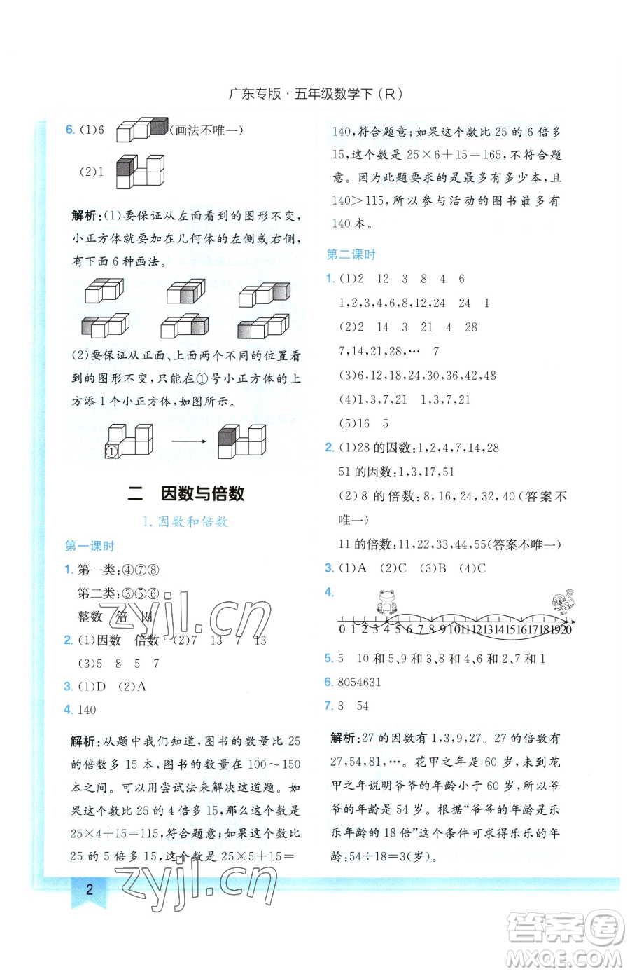 龍門書局2023黃岡小狀元作業(yè)本五年級下冊數學人教版廣東專版參考答案