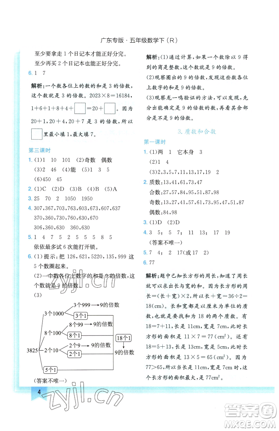 龍門書局2023黃岡小狀元作業(yè)本五年級下冊數學人教版廣東專版參考答案