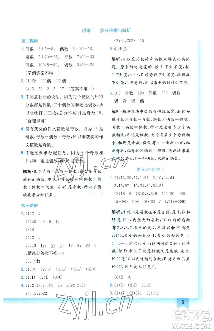 龍門書局2023黃岡小狀元作業(yè)本五年級下冊數學人教版廣東專版參考答案