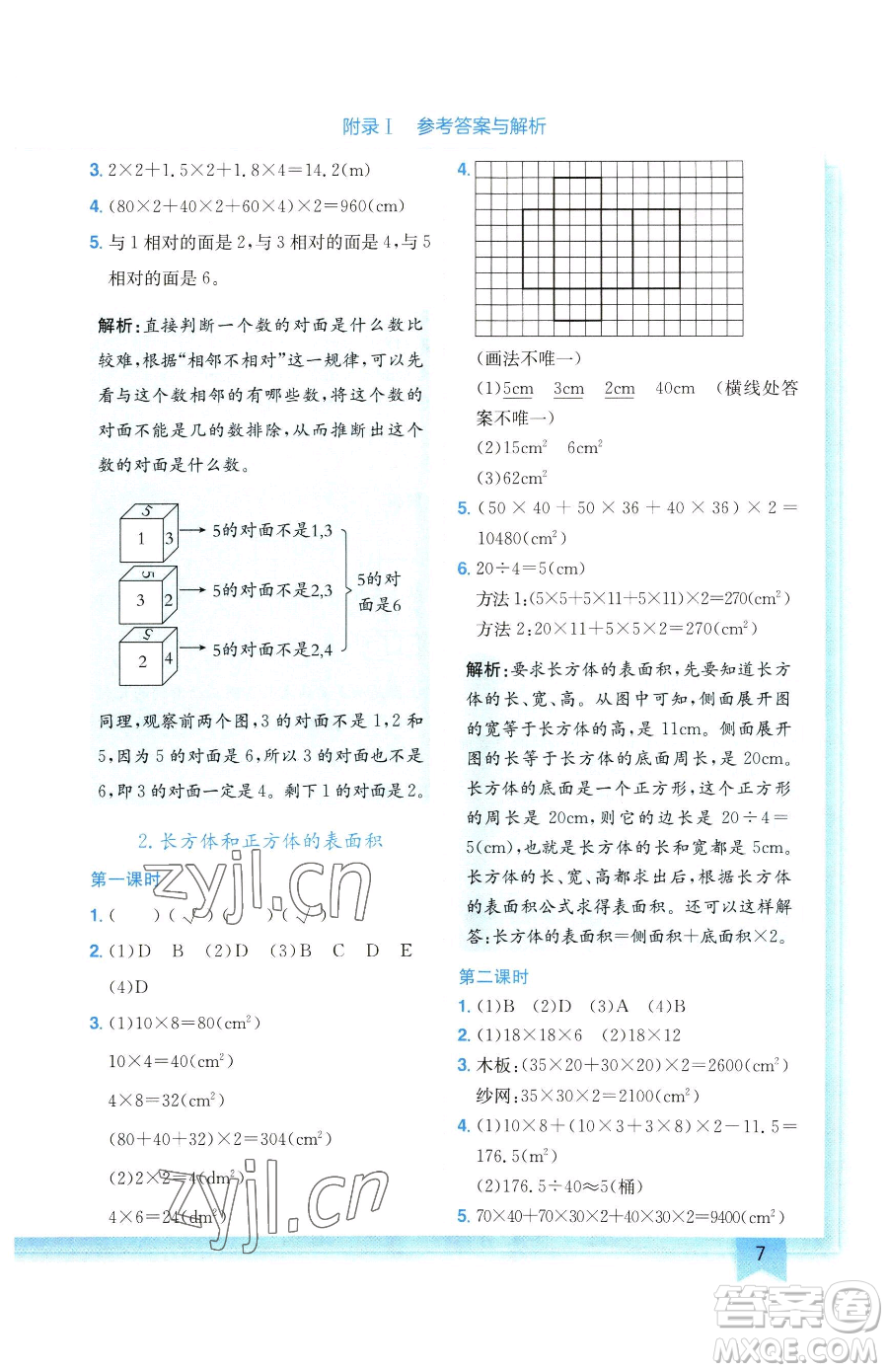 龍門書局2023黃岡小狀元作業(yè)本五年級下冊數學人教版廣東專版參考答案