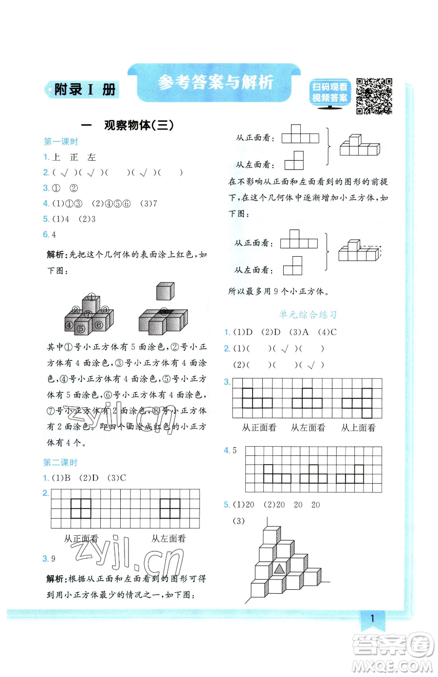 龍門書局2023黃岡小狀元作業(yè)本五年級下冊數學人教版廣東專版參考答案