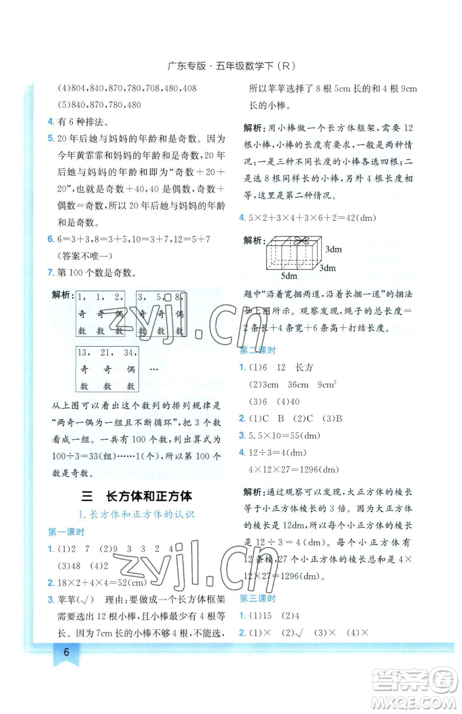 龍門書局2023黃岡小狀元作業(yè)本五年級下冊數學人教版廣東專版參考答案