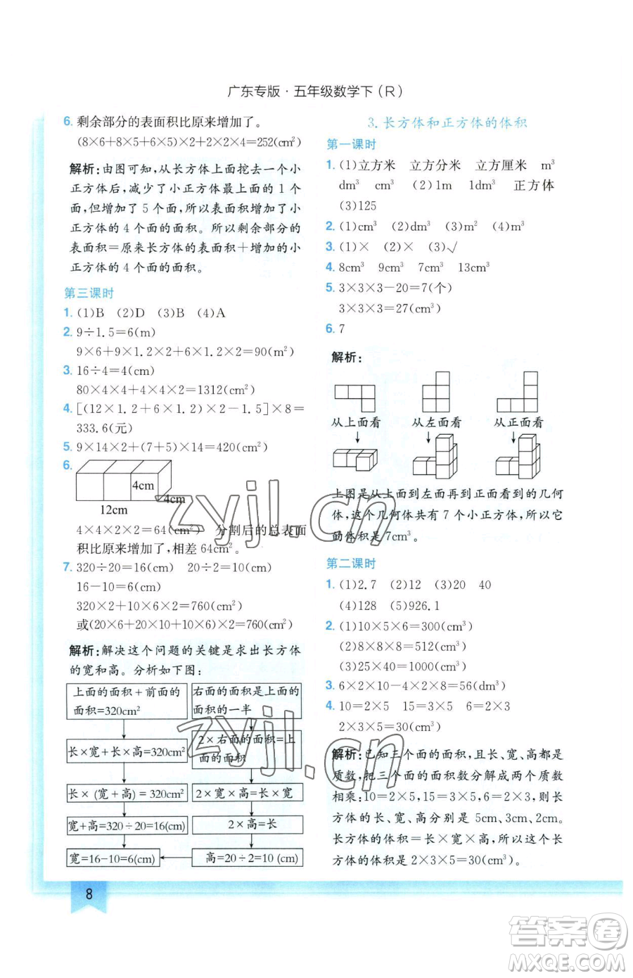 龍門書局2023黃岡小狀元作業(yè)本五年級下冊數學人教版廣東專版參考答案