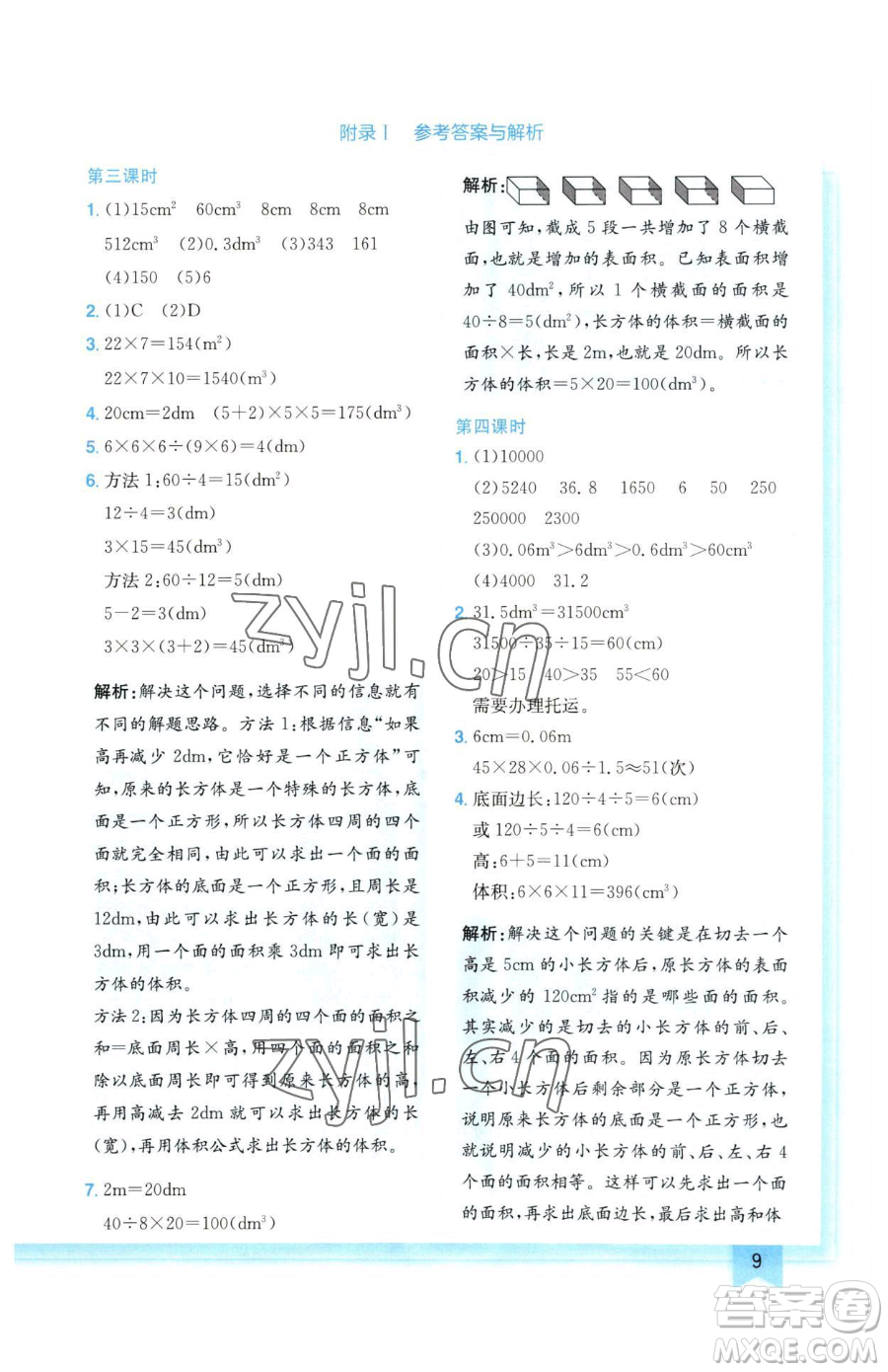 龍門書局2023黃岡小狀元作業(yè)本五年級下冊數學人教版廣東專版參考答案