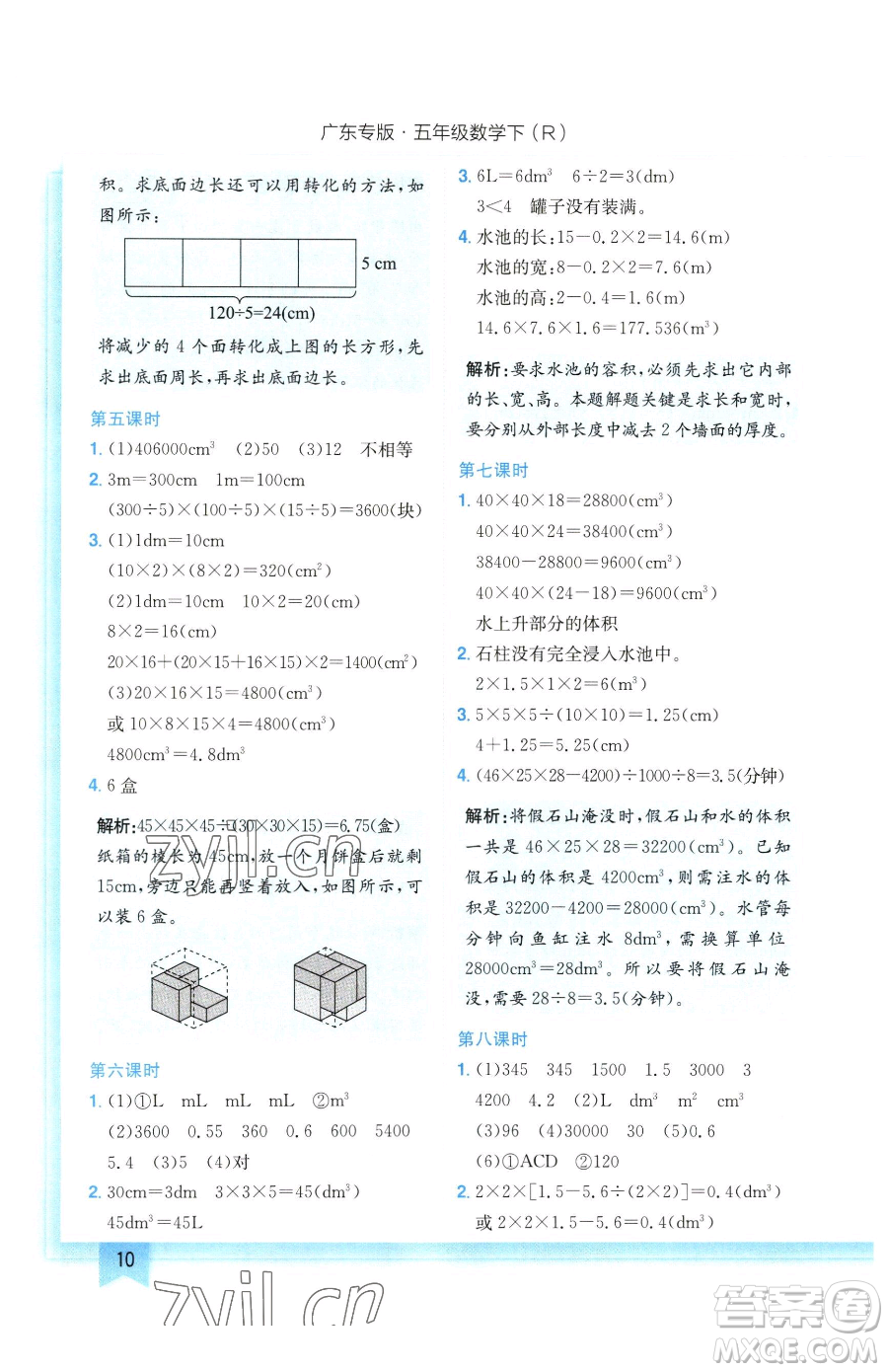 龍門書局2023黃岡小狀元作業(yè)本五年級下冊數學人教版廣東專版參考答案