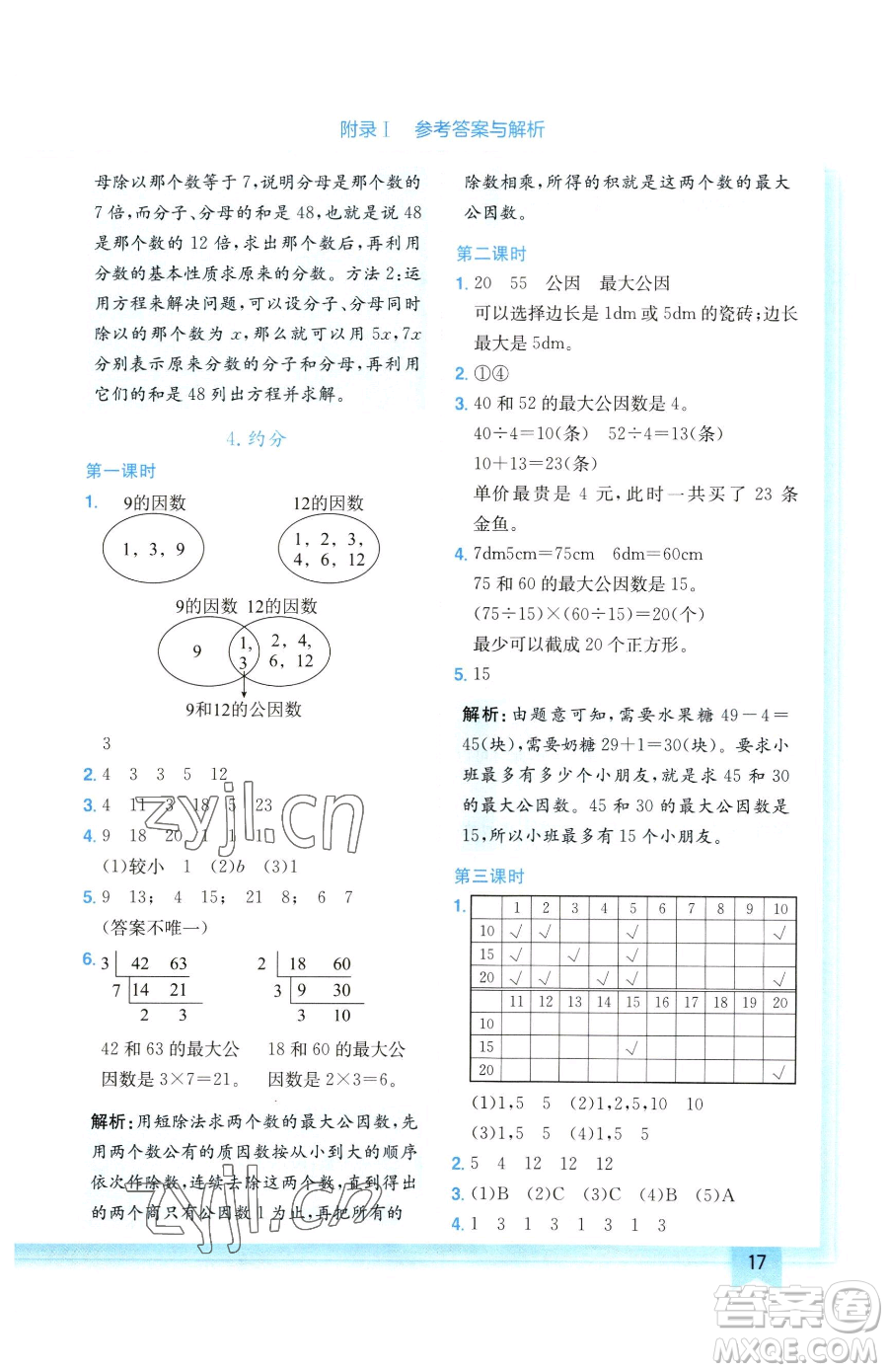 龍門書局2023黃岡小狀元作業(yè)本五年級下冊數學人教版廣東專版參考答案
