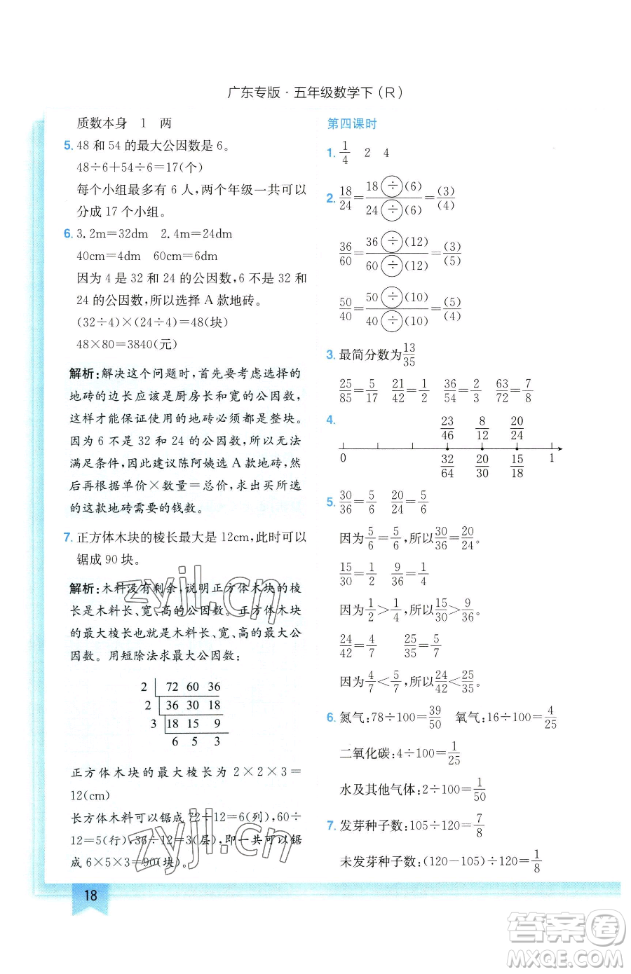 龍門書局2023黃岡小狀元作業(yè)本五年級下冊數學人教版廣東專版參考答案