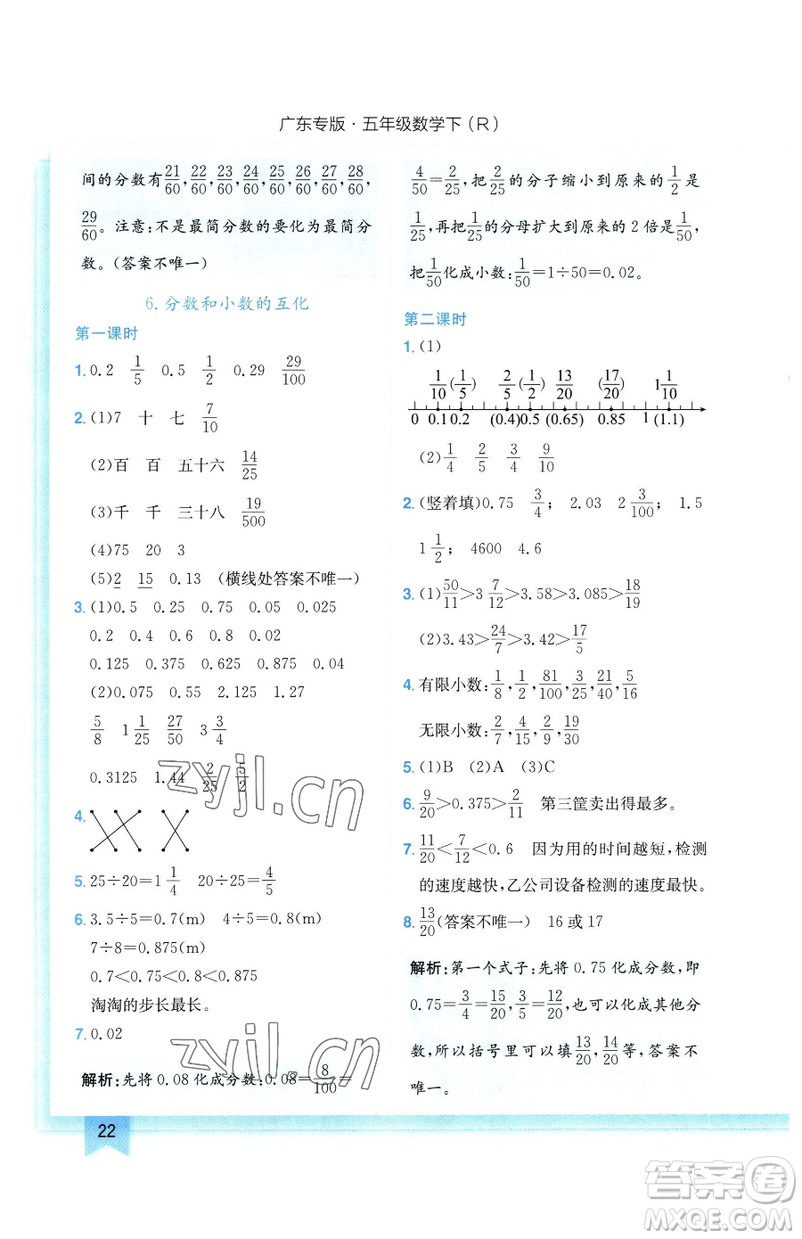 龍門書局2023黃岡小狀元作業(yè)本五年級下冊數學人教版廣東專版參考答案
