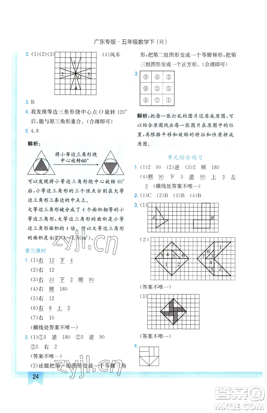 龍門書局2023黃岡小狀元作業(yè)本五年級下冊數學人教版廣東專版參考答案