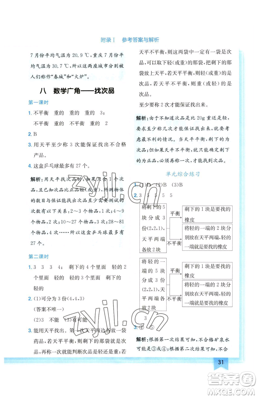 龍門書局2023黃岡小狀元作業(yè)本五年級下冊數學人教版廣東專版參考答案