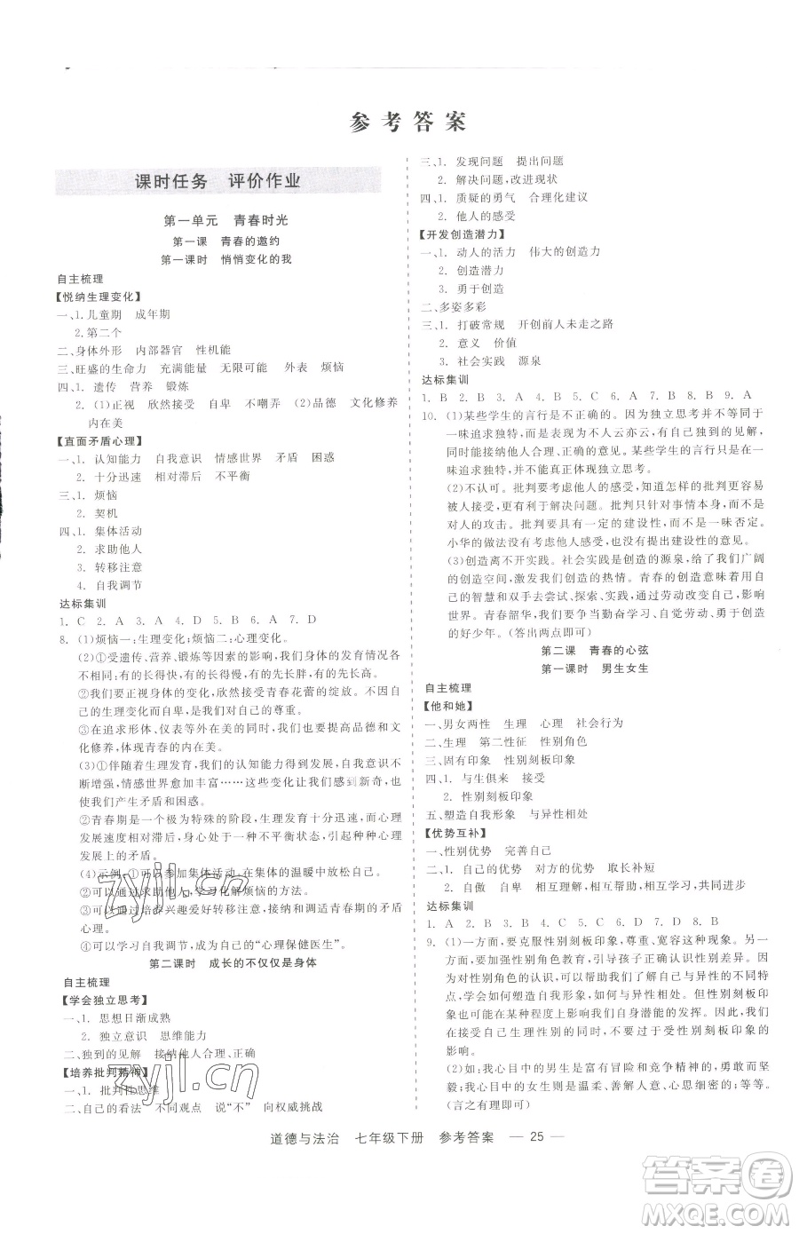 浙江工商大學(xué)出版社2023精彩練習(xí)就練這一本七年級(jí)下冊(cè)道德與法治人教版參考答案