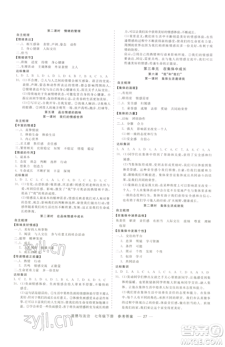 浙江工商大學(xué)出版社2023精彩練習(xí)就練這一本七年級(jí)下冊(cè)道德與法治人教版參考答案