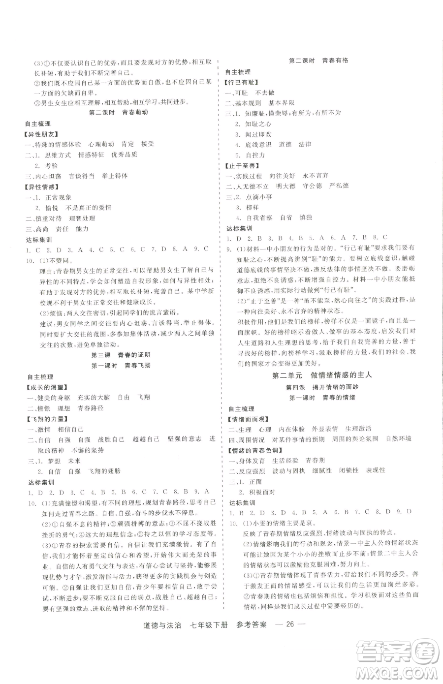 浙江工商大學(xué)出版社2023精彩練習(xí)就練這一本七年級(jí)下冊(cè)道德與法治人教版參考答案