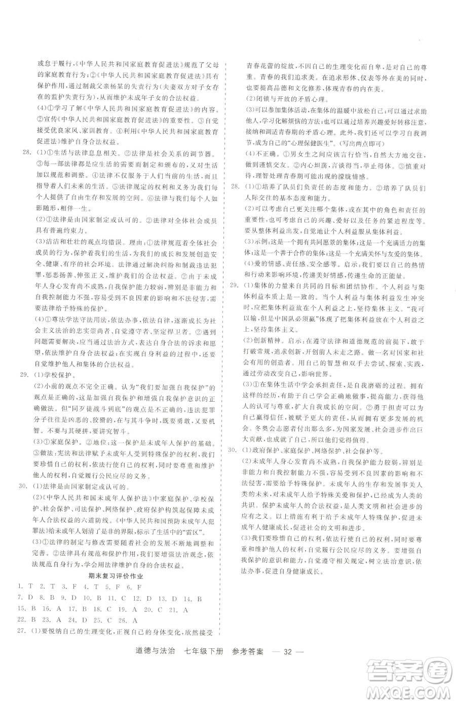 浙江工商大學(xué)出版社2023精彩練習(xí)就練這一本七年級(jí)下冊(cè)道德與法治人教版參考答案