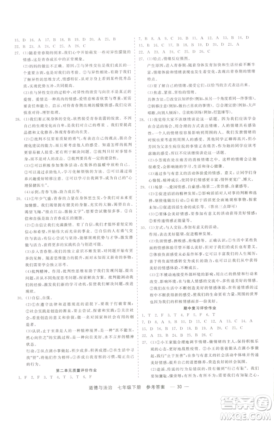 浙江工商大學(xué)出版社2023精彩練習(xí)就練這一本七年級(jí)下冊(cè)道德與法治人教版參考答案