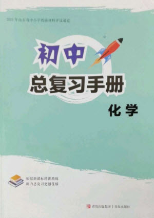 青島出版社2023初中總復習手冊九年級化學通用版參考答案