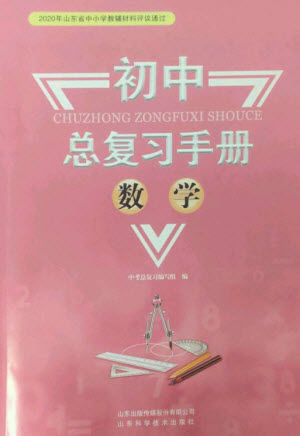 山東科學技術出版社2023初中總復習手冊九年級數學通用版參考答案