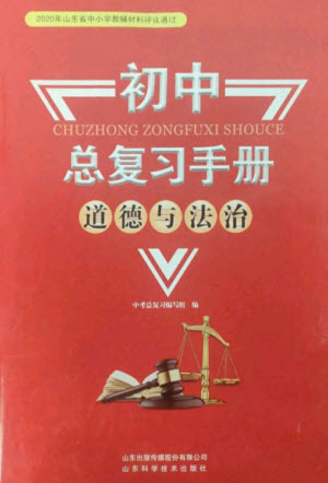 山東科學(xué)技術(shù)出版社2023初中總復(fù)習(xí)手冊九年級道德與法治通用版參考答案