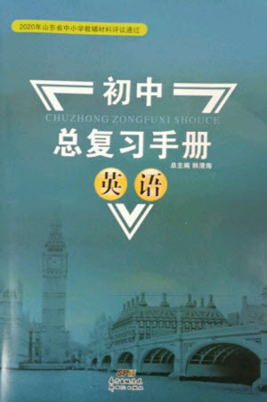新世紀(jì)出版社2023初中總復(fù)習(xí)手冊(cè)九年級(jí)英語通用版參考答案