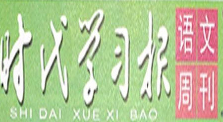 時代學習報語文周刊六年級2022-2023學年第43-46期答案