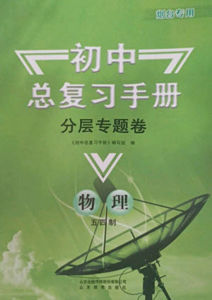 山東教育出版社2023初中總復(fù)習(xí)手冊分層專題卷九年級物理五四制通用版煙臺專版參考答案