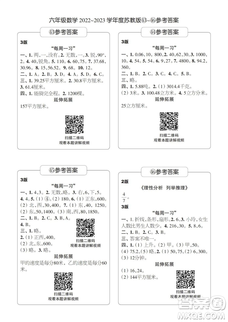 時代學(xué)習(xí)報數(shù)學(xué)周刊2022-2023學(xué)年度六年級蘇教版43-46期答案