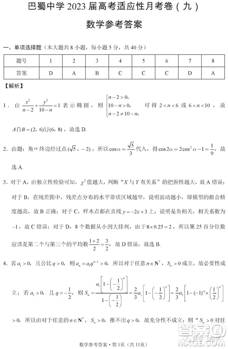 2023年重慶市巴蜀中學(xué)高三數(shù)學(xué)適應(yīng)性月考卷九參考答案