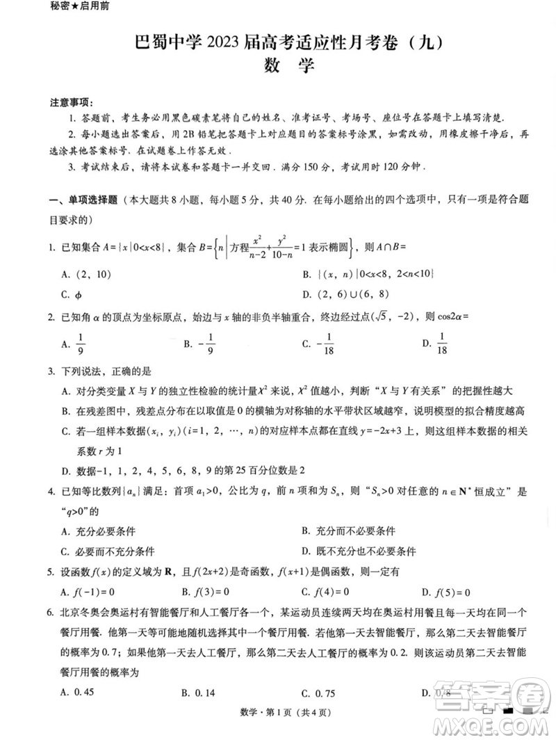 2023年重慶市巴蜀中學(xué)高三數(shù)學(xué)適應(yīng)性月考卷九參考答案