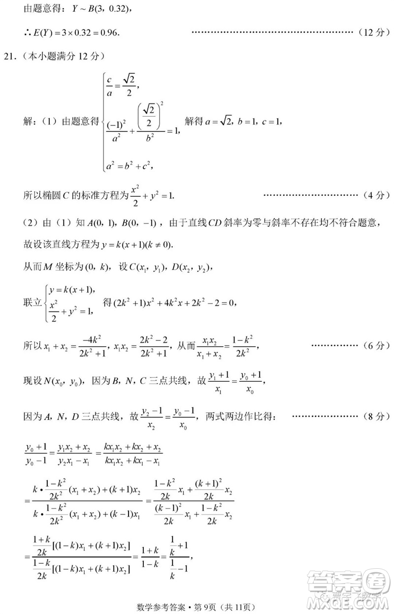 2023年重慶市巴蜀中學(xué)高三數(shù)學(xué)適應(yīng)性月考卷九參考答案