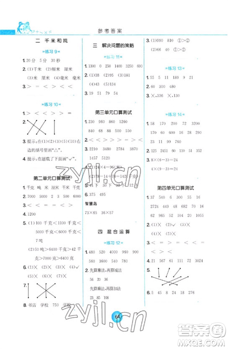 江蘇人民出版社2023小學(xué)數(shù)學(xué)口算心算速算天天練三年級下冊蘇教版答案