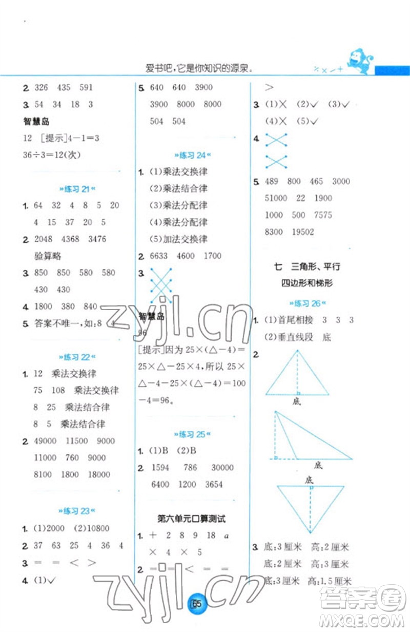 江蘇人民出版社2023小學(xué)數(shù)學(xué)口算心算速算天天練四年級(jí)下冊(cè)蘇教版答案