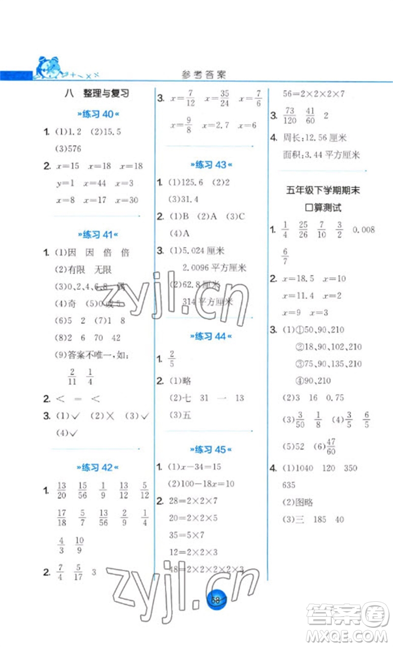 江蘇人民出版社2023小學數學口算心算速算天天練五年級下冊蘇教版答案