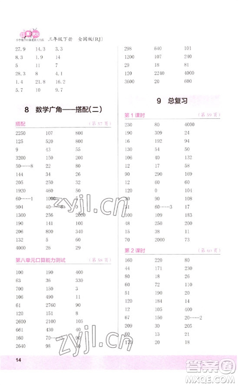 江蘇鳳凰少年兒童出版社2023口算小狀元口算速算天天練三年級(jí)數(shù)學(xué)下冊(cè)人教版參考答案
